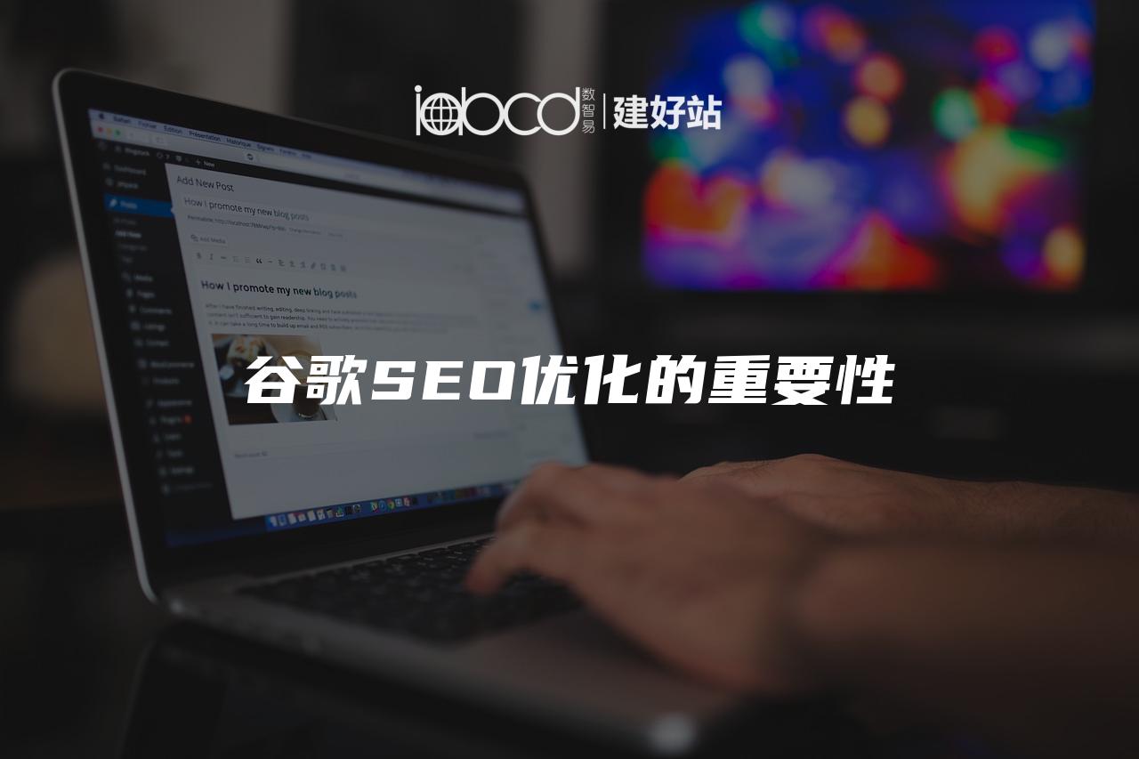 谷歌SEO优化的重要性