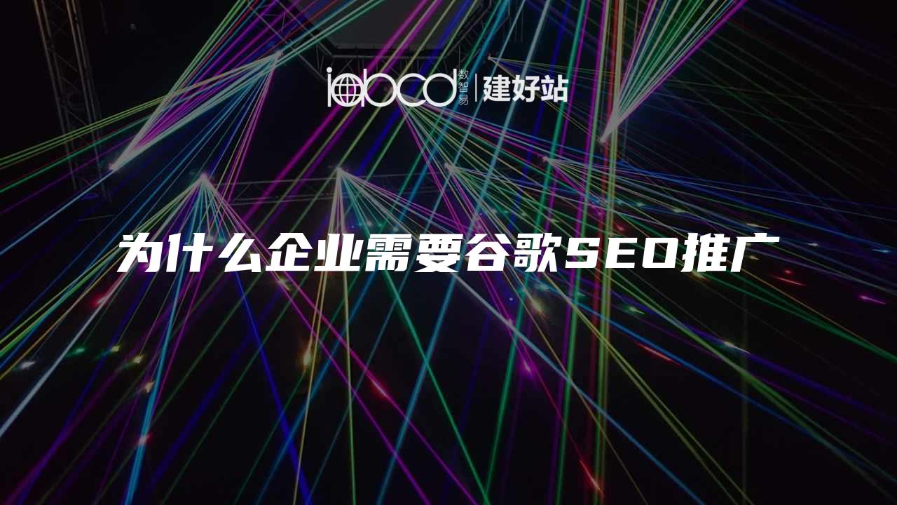 为什么企业需要谷歌SEO推广