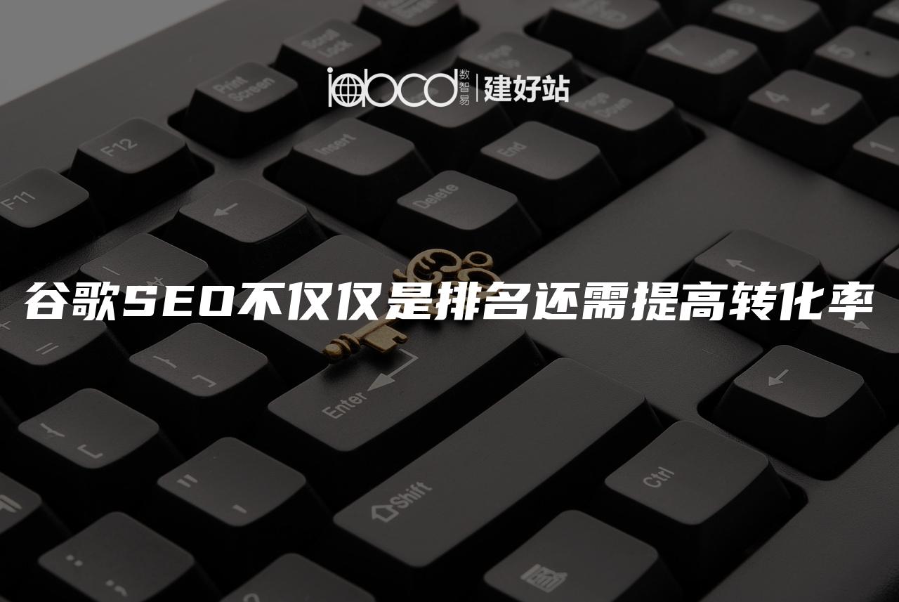 谷歌SEO不仅仅是排名还需提高转化率