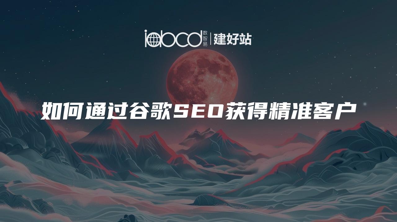 如何通过谷歌SEO获得精准客户