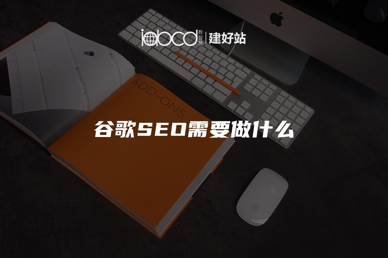 谷歌SEO需要做什么