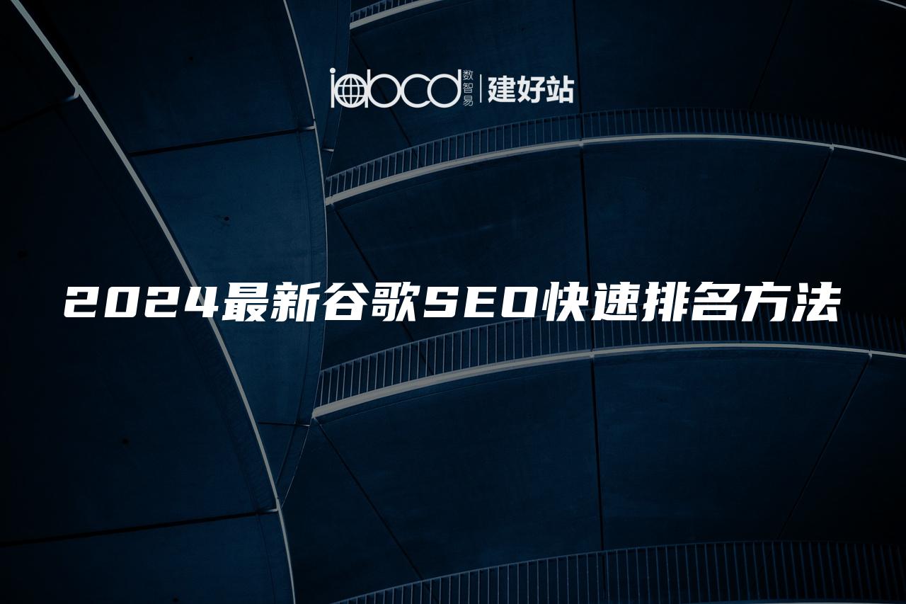 2024最新谷歌SEO快速排名方法