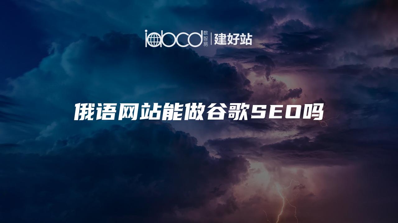 俄语网站能做谷歌SEO吗