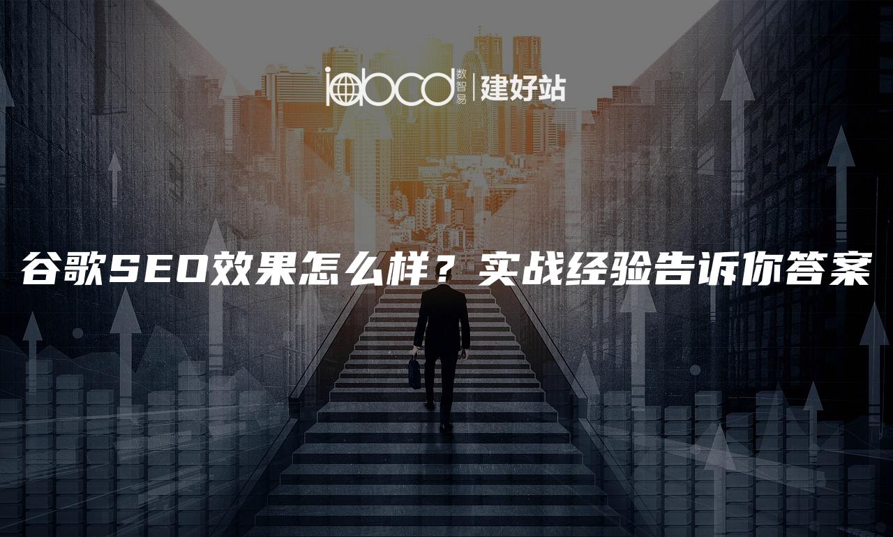 谷歌SEO效果怎么样？实战经验告诉你答案