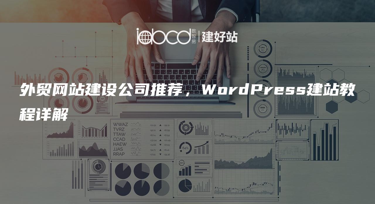 外贸网站建设公司推荐，WordPress建站教程详解