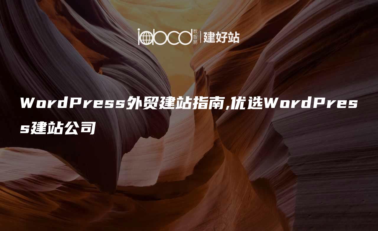 WordPress外贸建站指南,优选WordPress建站公司