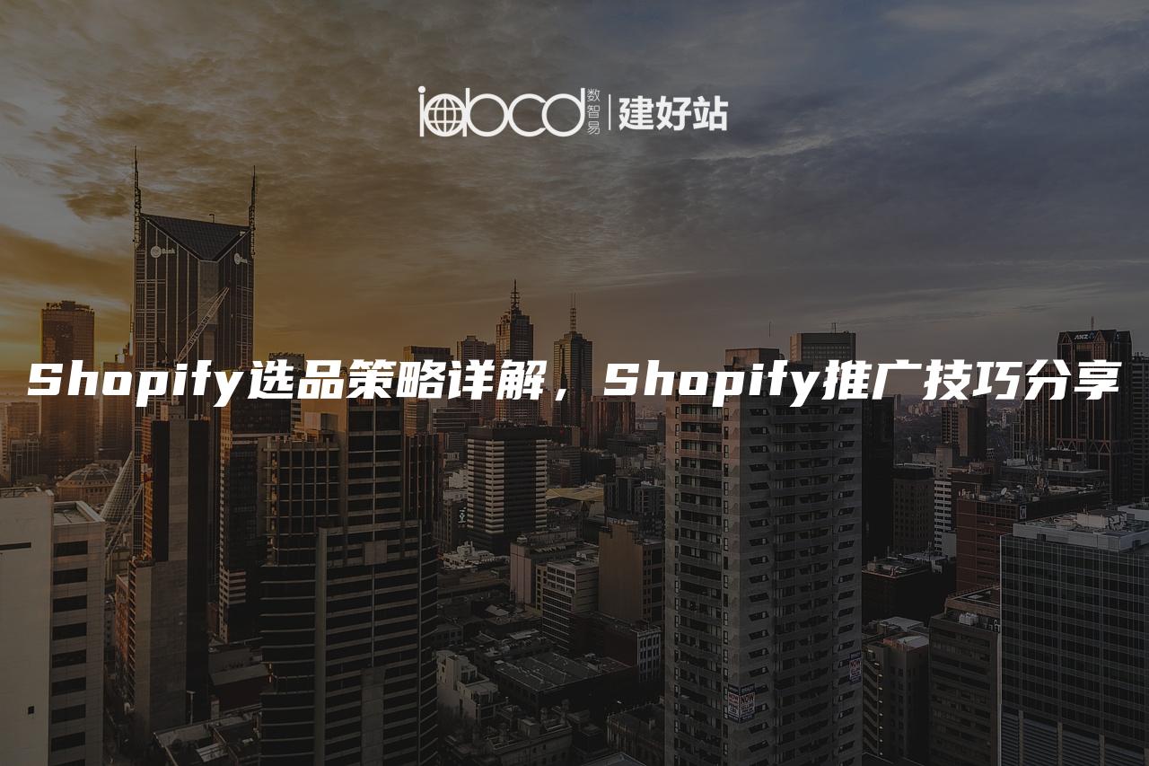 Shopify选品策略详解，Shopify推广技巧分享