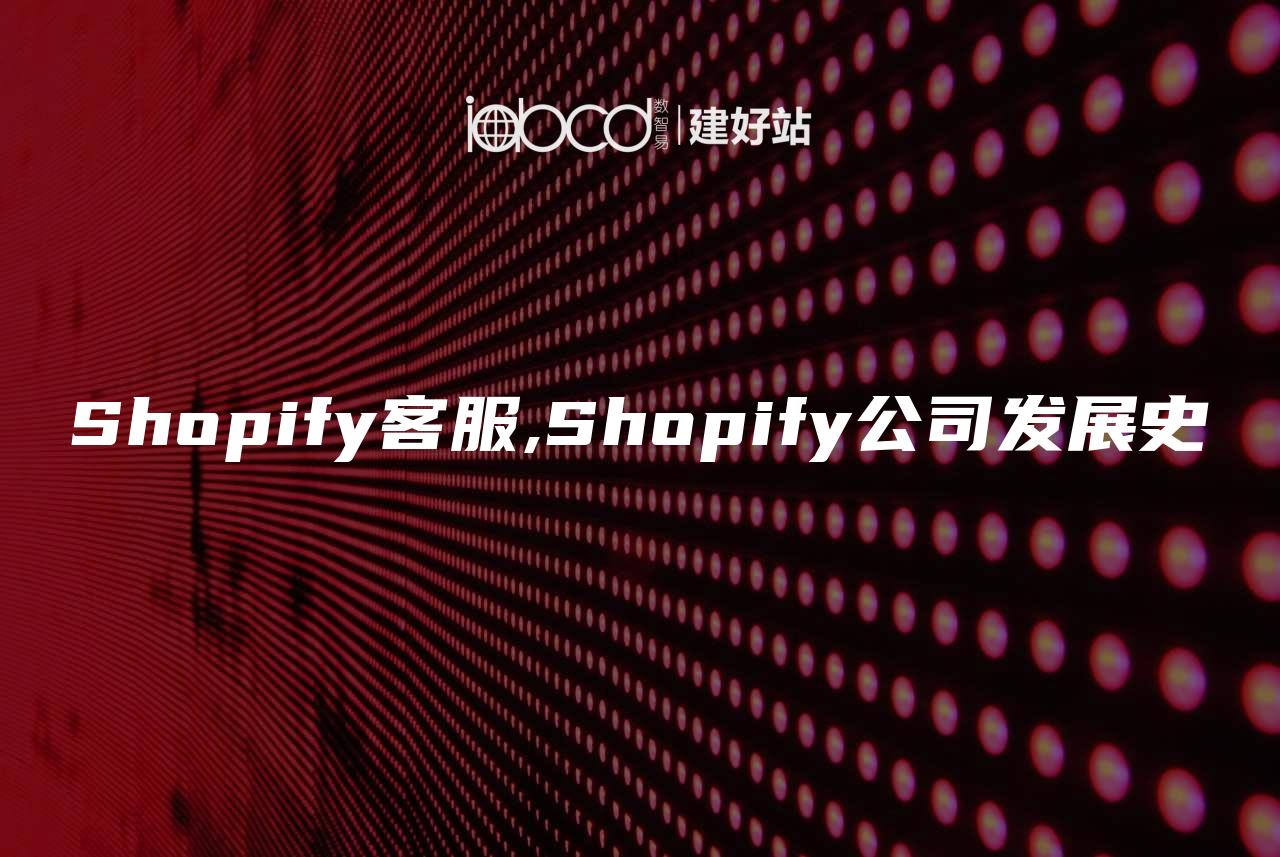 Shopify客服,Shopify公司发展史