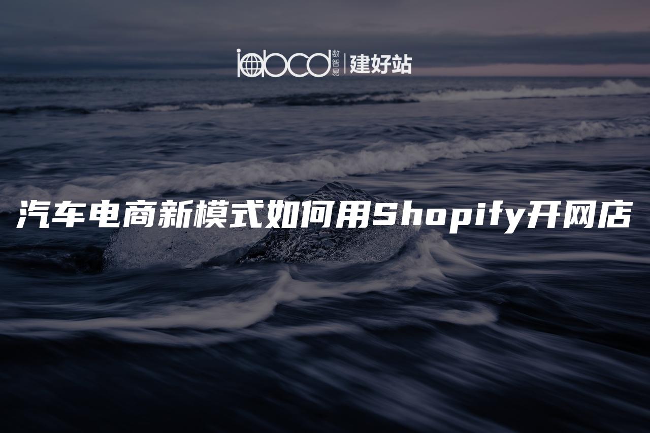 汽车电商新模式如何用Shopify开网店