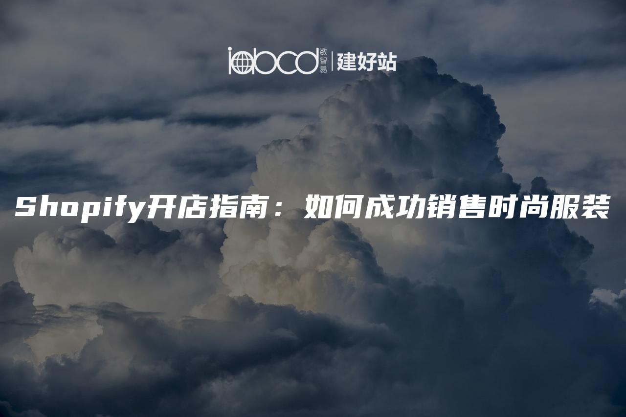 Shopify开店指南：如何成功销售时尚服装