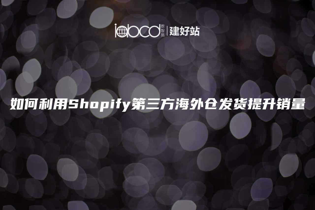 如何利用Shopify第三方海外仓发货提升销量