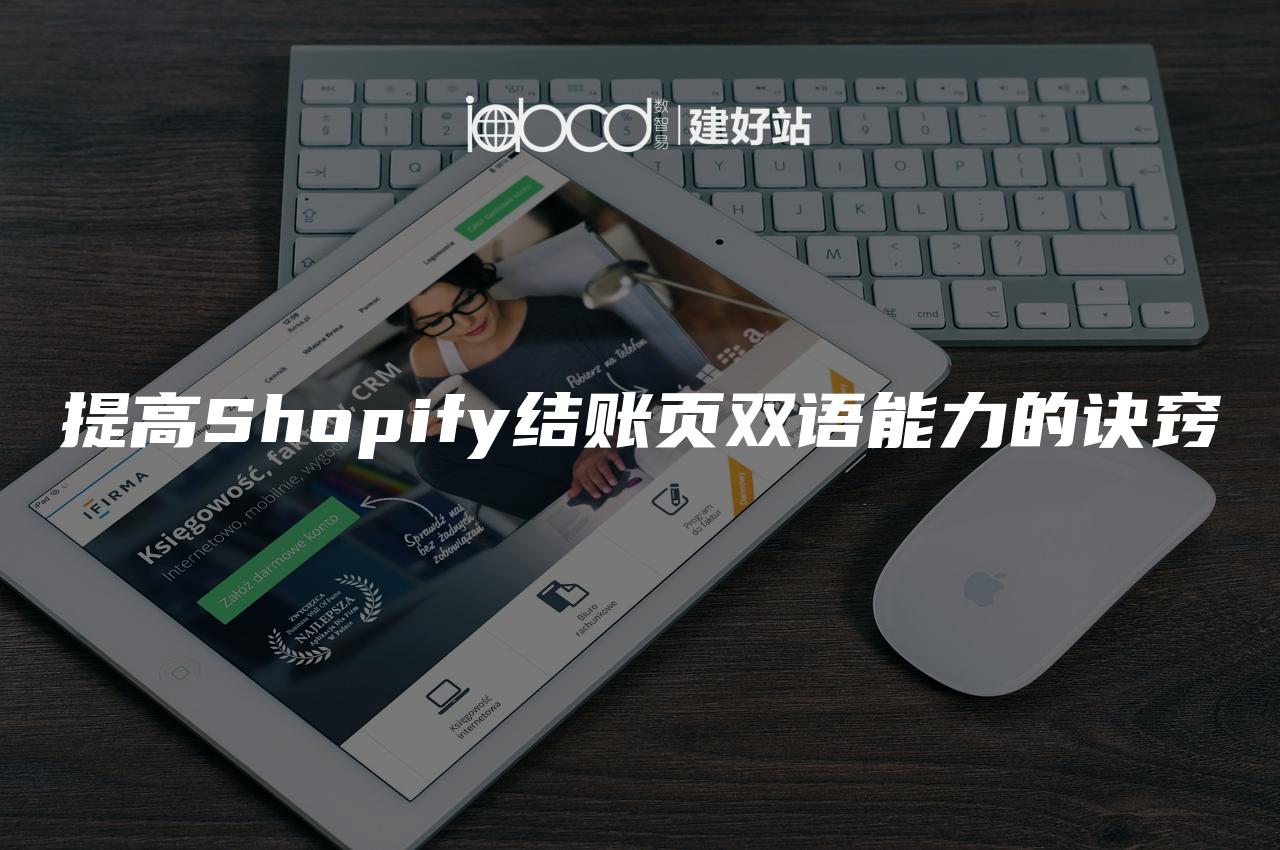 提高Shopify结账页双语能力的诀窍