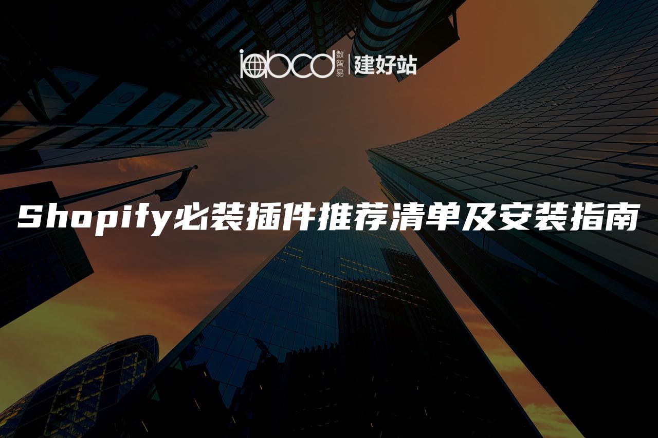 Shopify必装插件推荐清单及安装指南