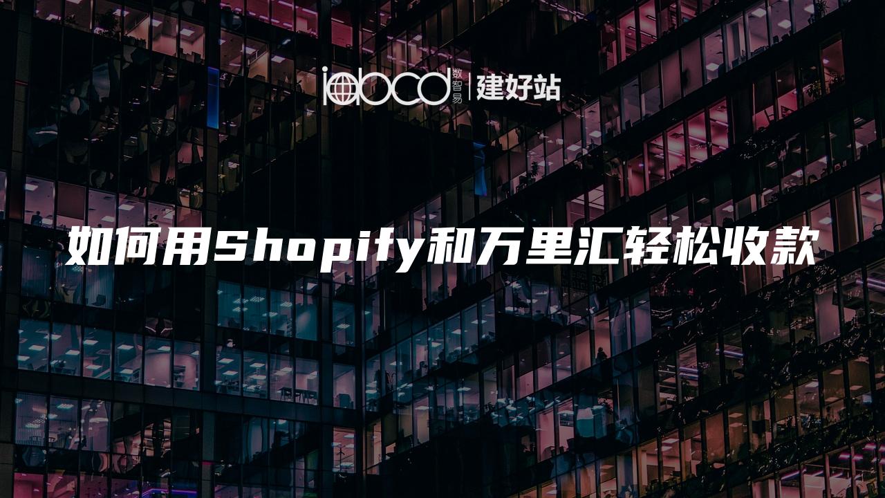 如何用Shopify和万里汇轻松收款