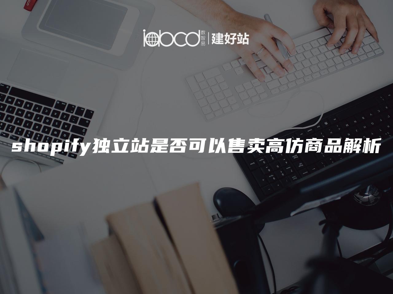 shopify独立站是否可以售卖高仿商品解析