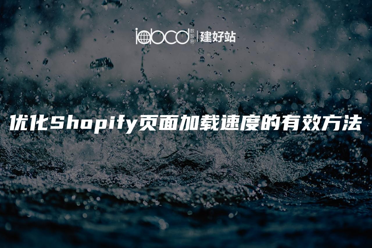 优化Shopify页面加载速度的有效方法