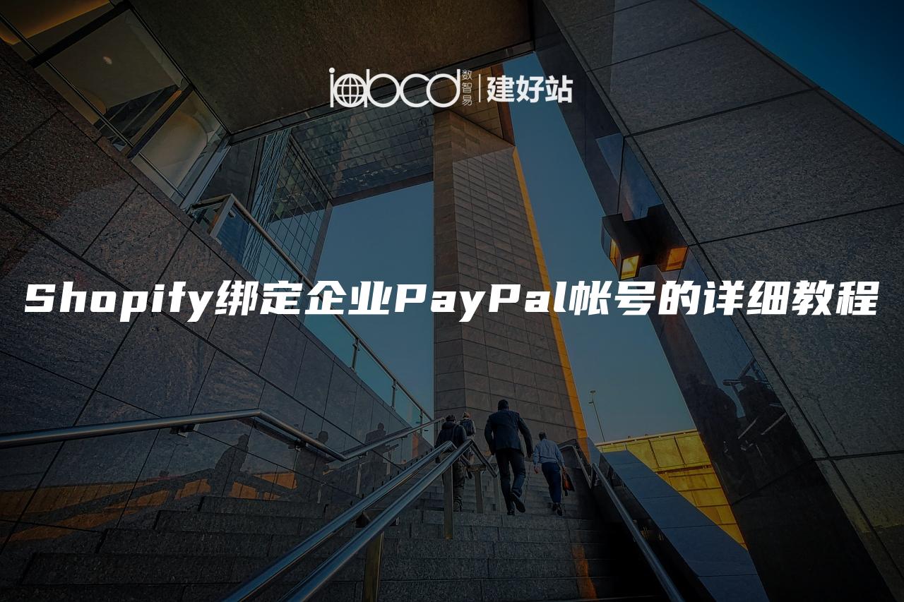 Shopify绑定企业PayPal帐号的详细教程