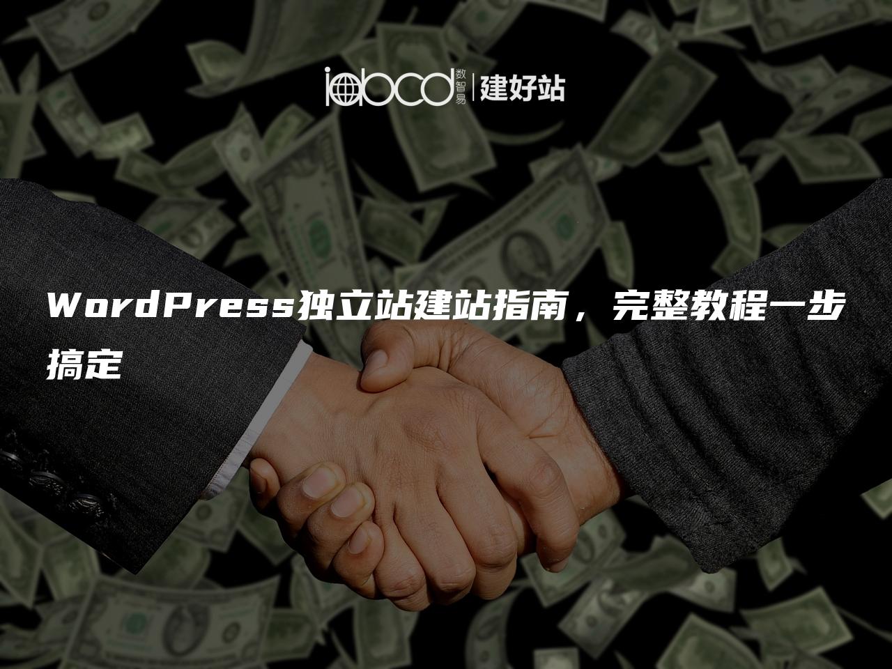 WordPress独立站建站指南，完整教程一步搞定