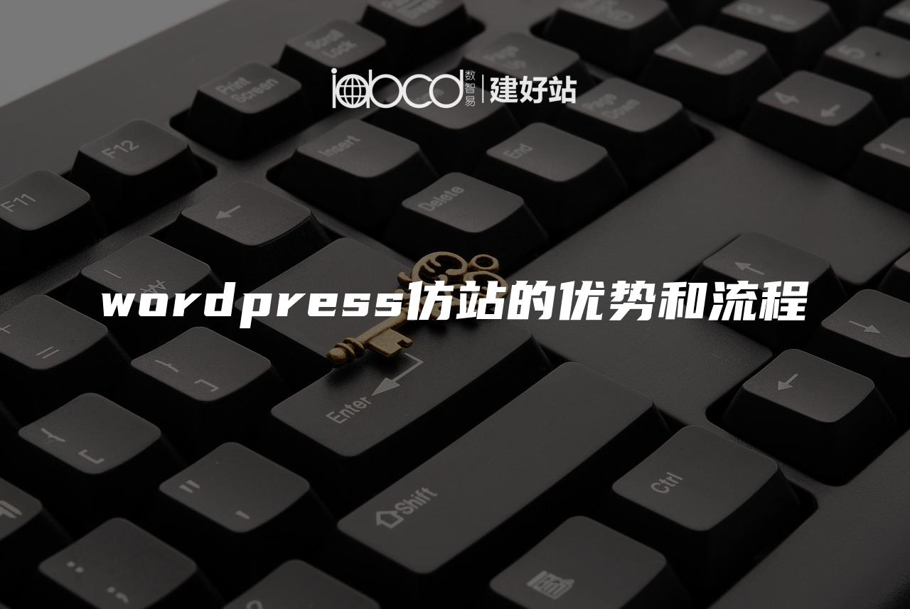 wordpress仿站的优势和流程