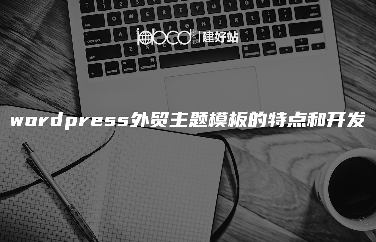 wordpress外贸主题模板的特点和开发