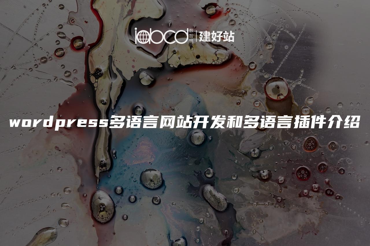 wordpress多语言网站开发和多语言插件介绍