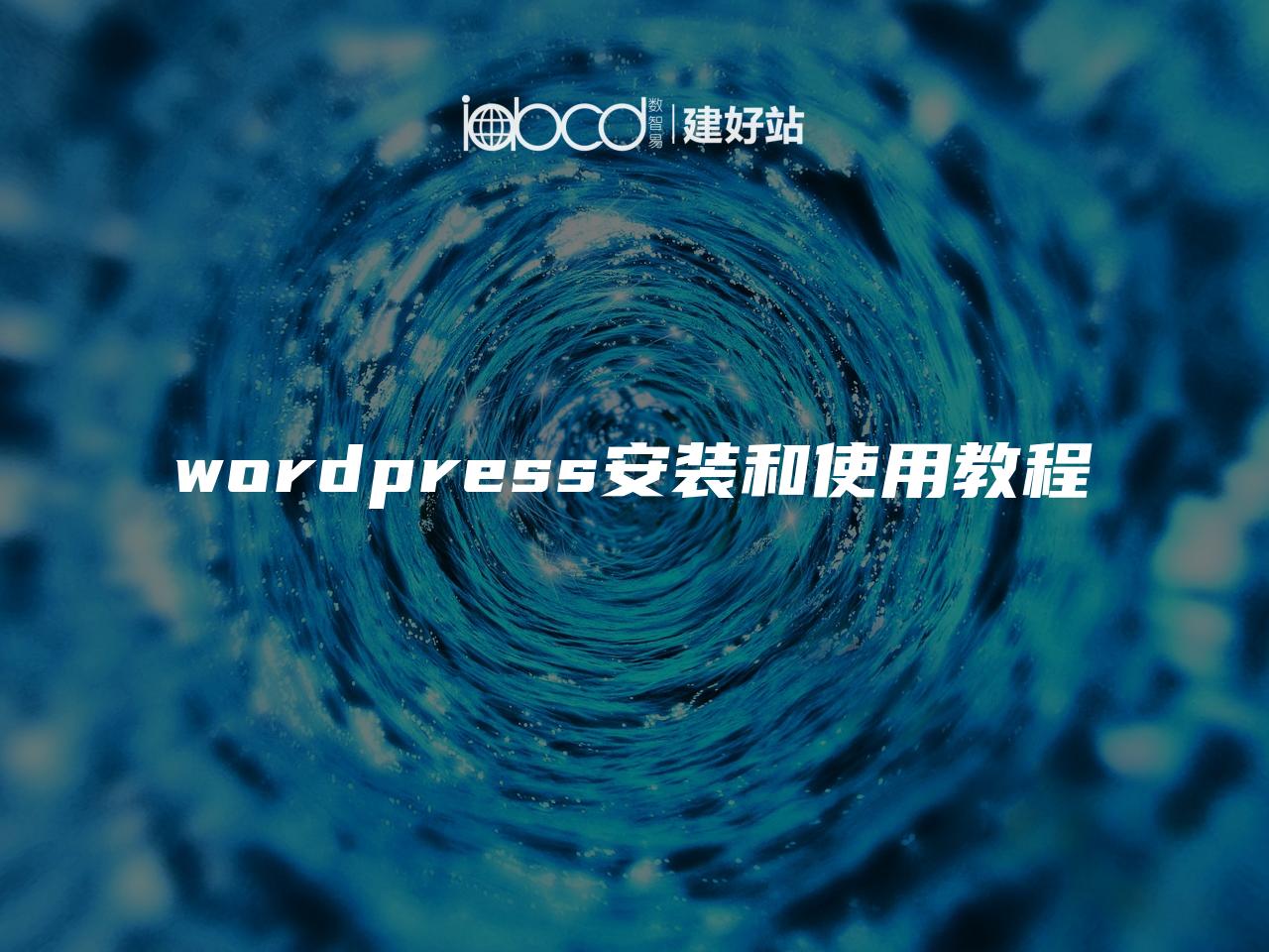 wordpress安装和使用教程