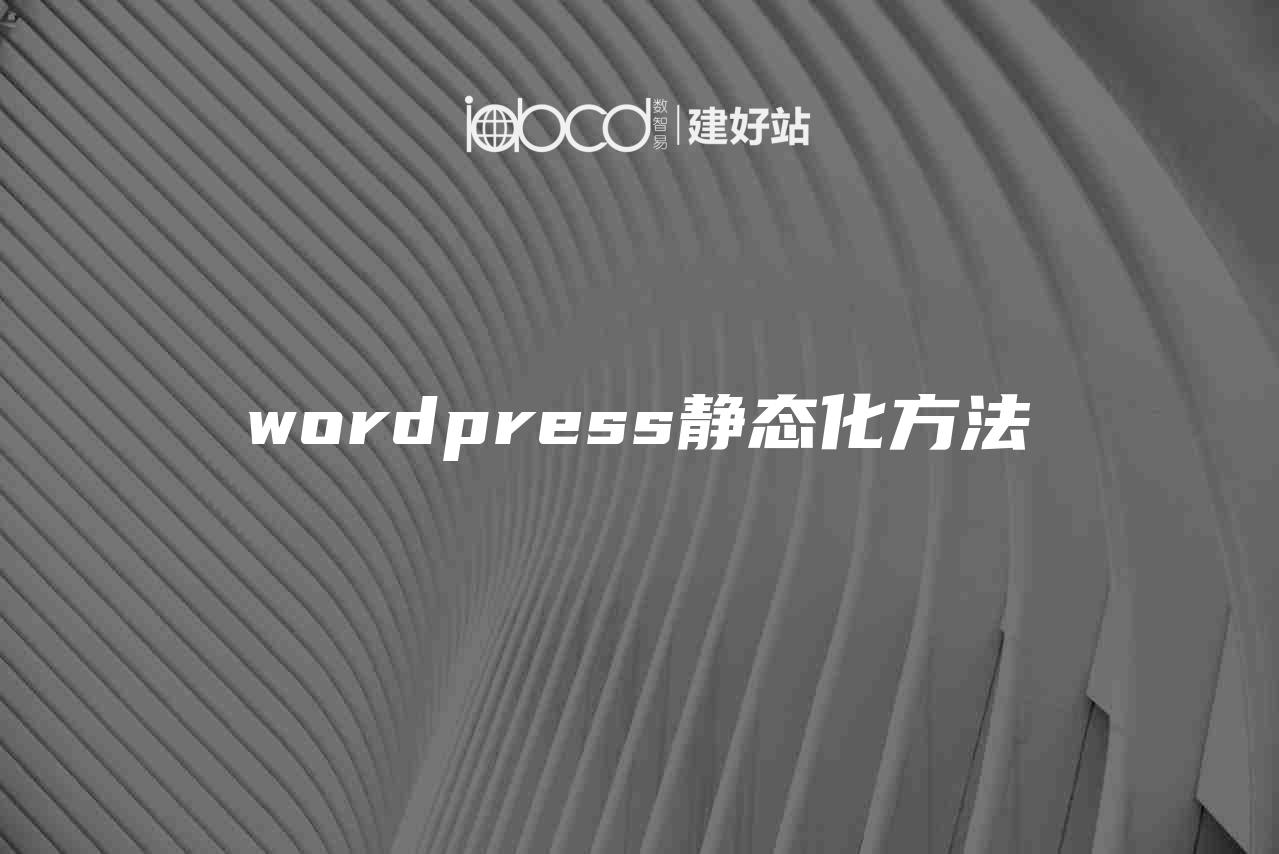 wordpress静态化方法