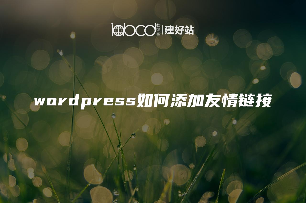 wordpress如何添加友情链接