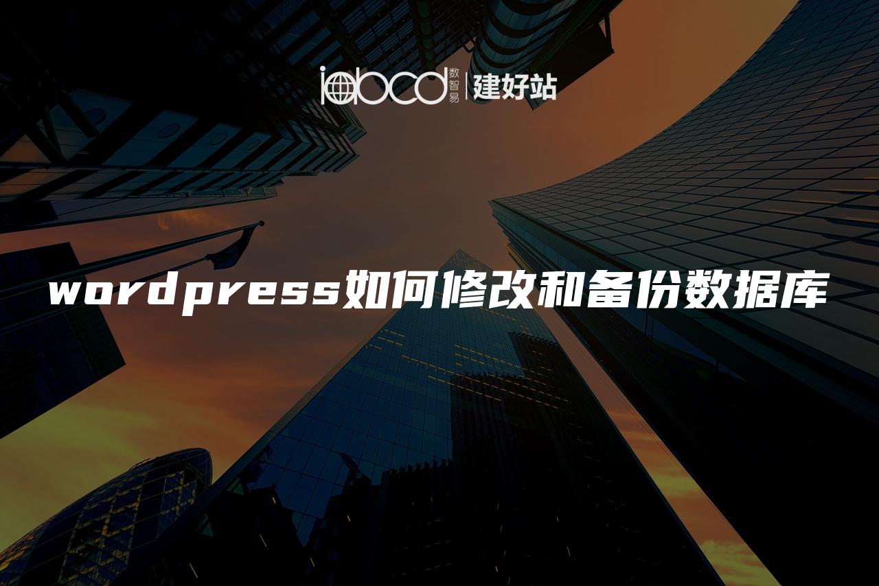 wordpress如何修改和备份数据库