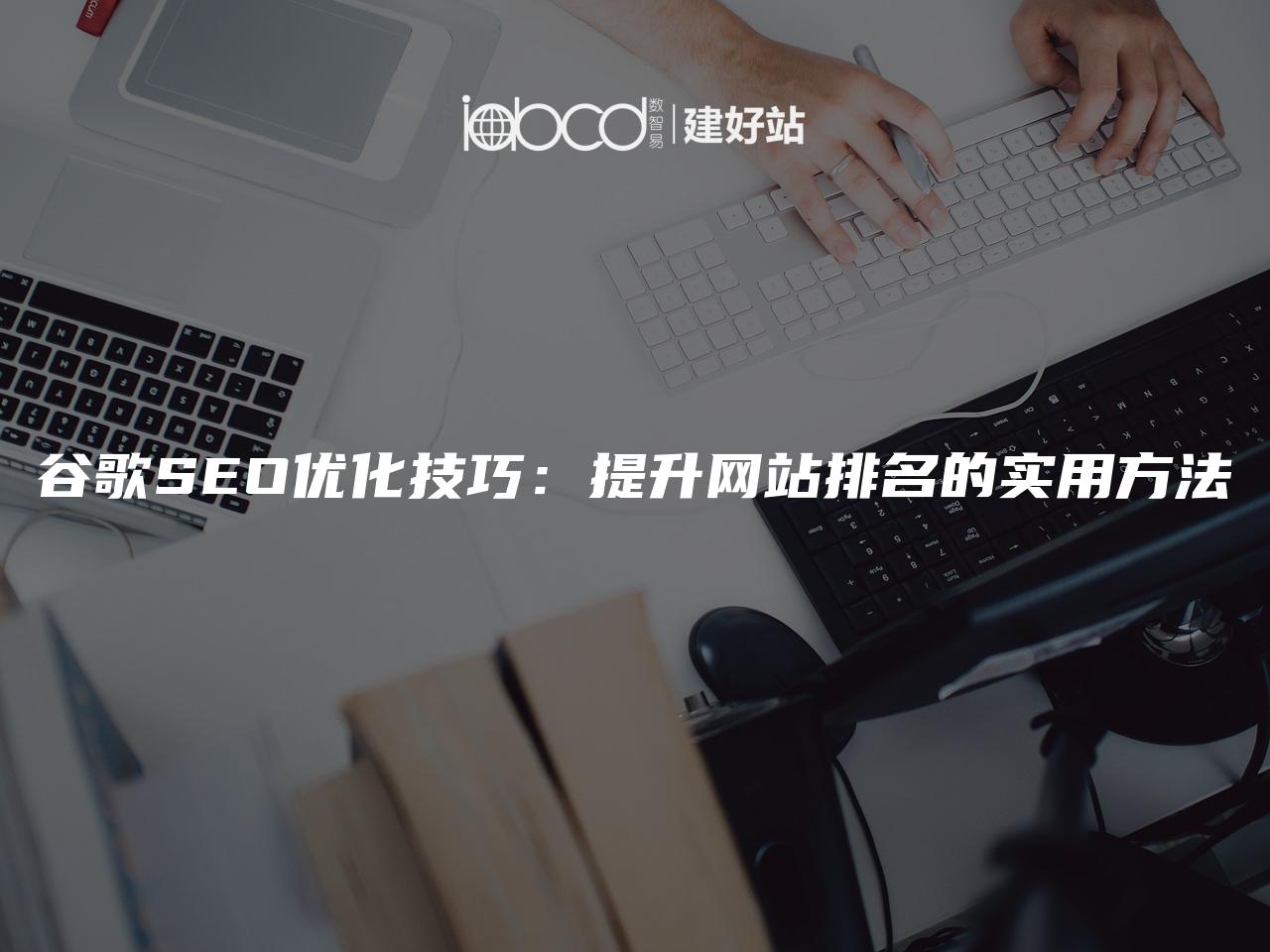 谷歌SEO优化技巧：提升网站排名的实用方法