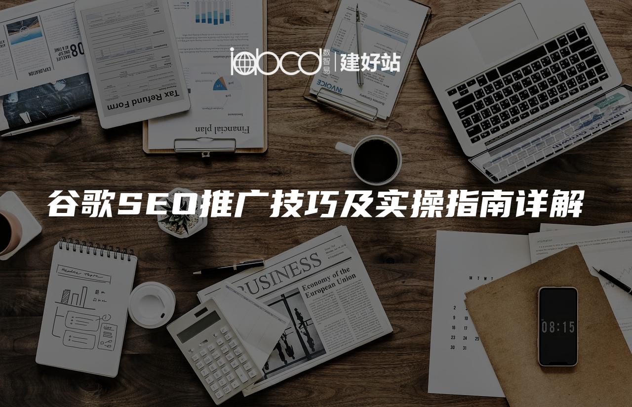 谷歌SEO推广技巧及实操指南详解