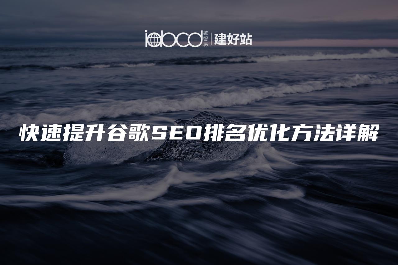 快速提升谷歌SEO排名优化方法详解