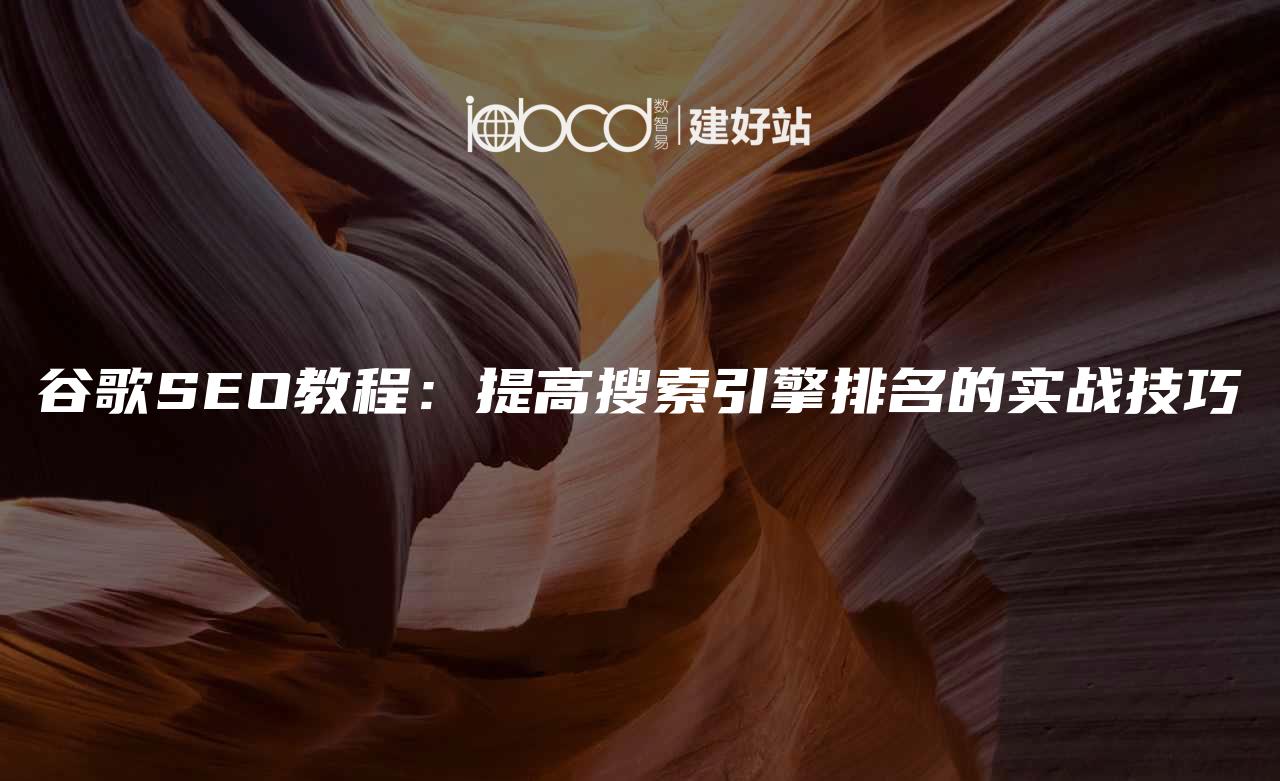 谷歌SEO教程：提高搜索引擎排名的实战技巧