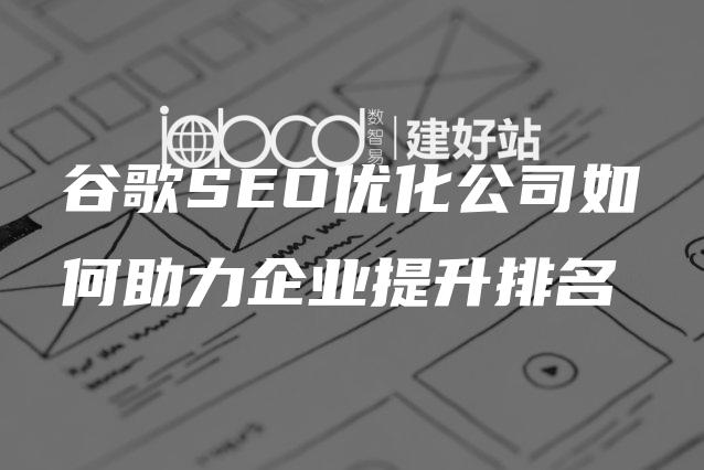 谷歌SEO优化公司如何助力企业提升排名