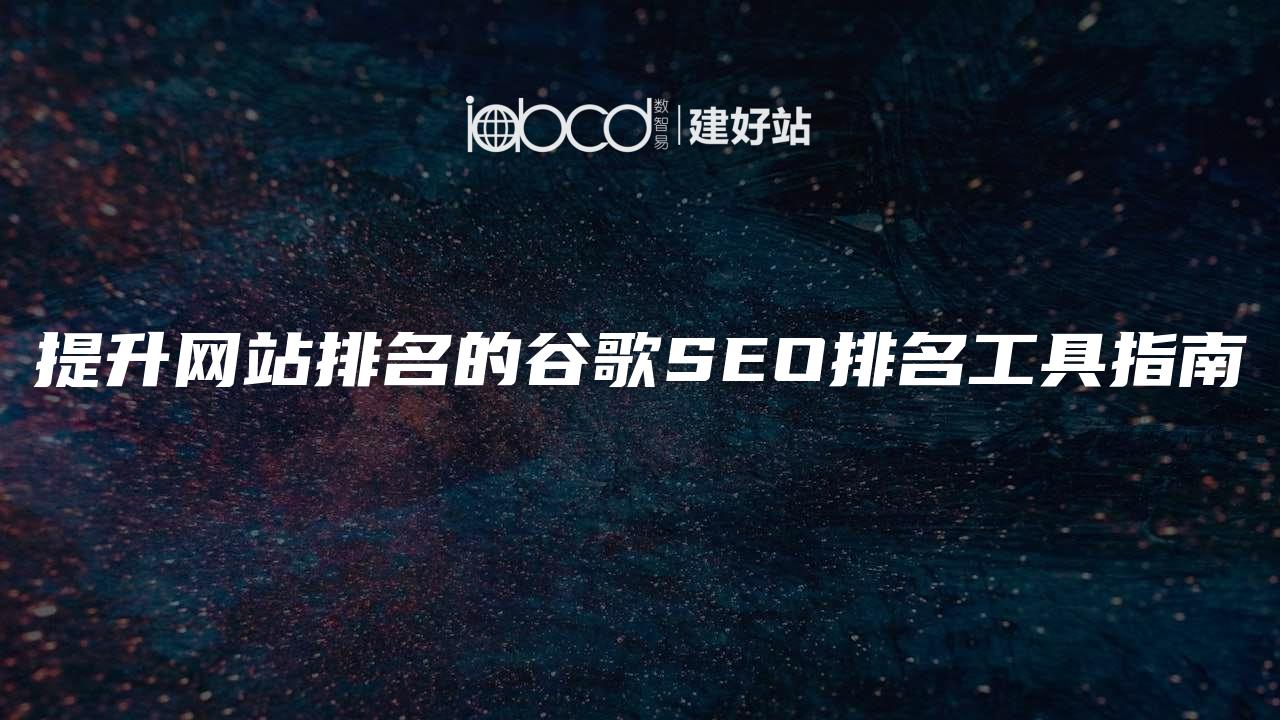 提升网站排名的谷歌SEO排名工具指南