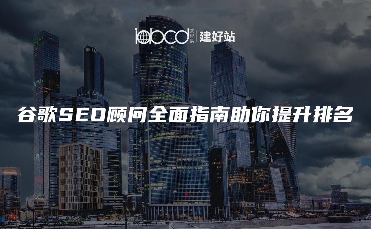 谷歌SEO顾问全面指南助你提升排名