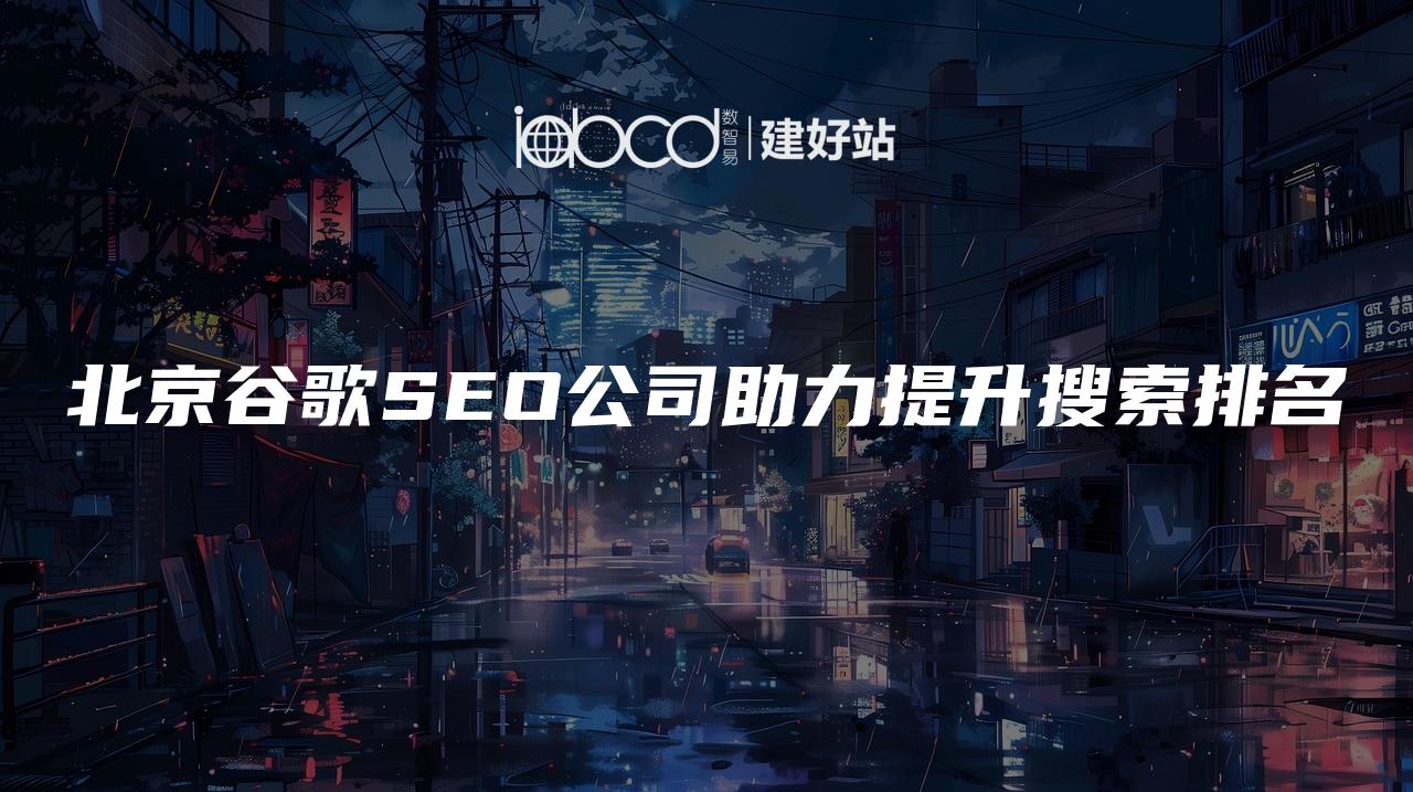 北京谷歌SEO公司助力提升搜索排名