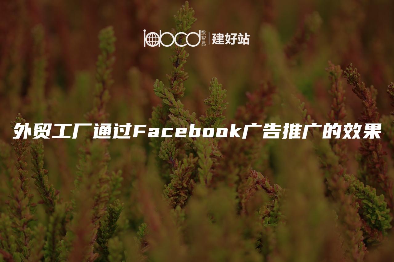 外贸工厂通过Facebook广告推广的效果