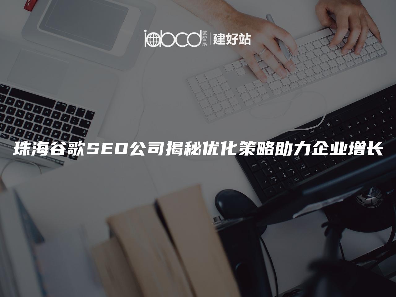 珠海谷歌SEO公司揭秘优化策略助力企业增长