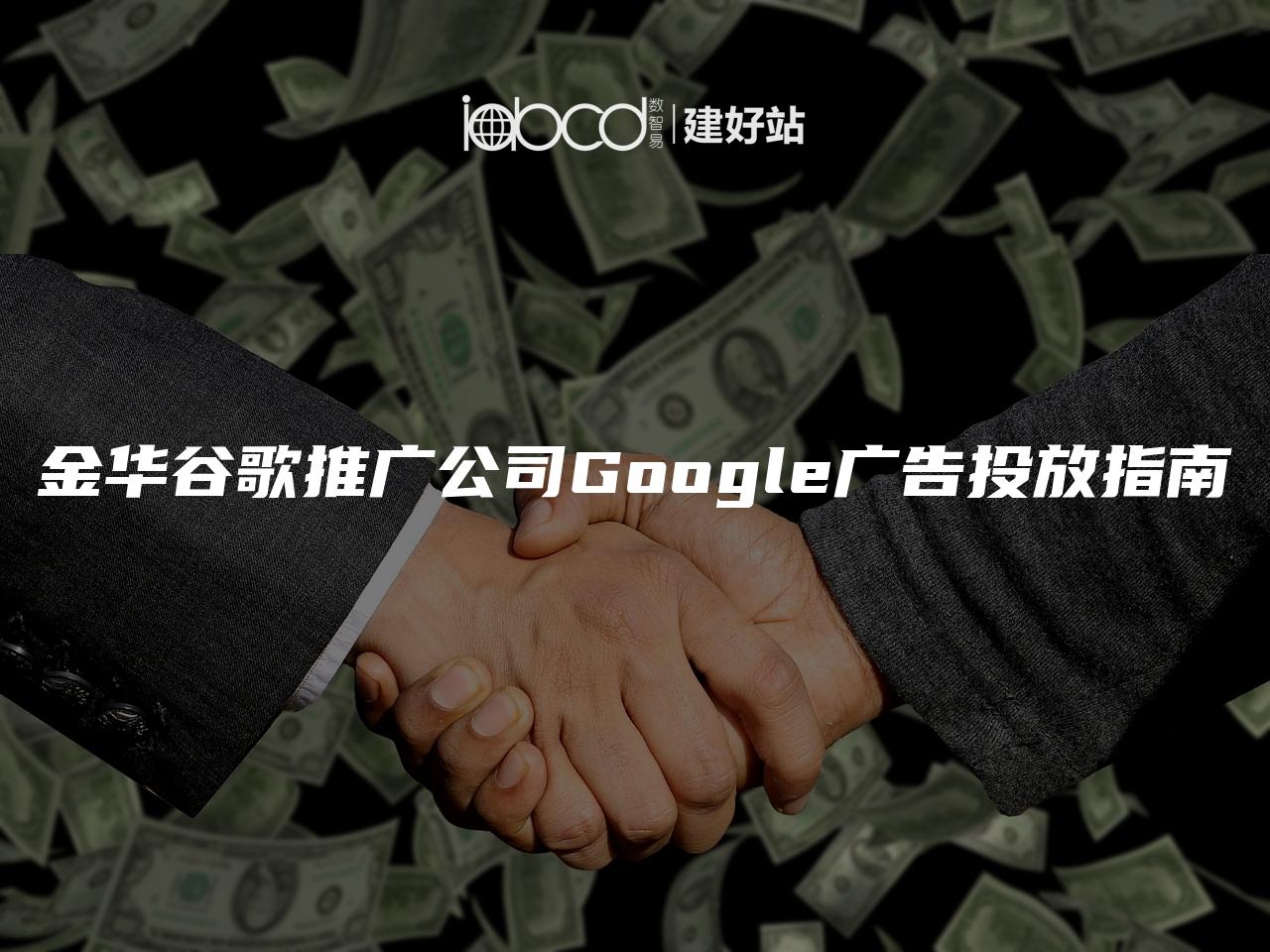 金华谷歌推广公司Google广告投放指南