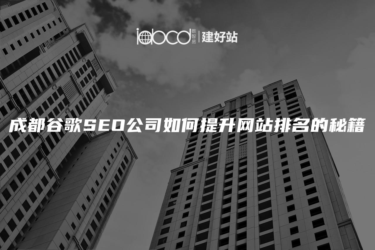 成都谷歌SEO公司如何提升网站排名的秘籍