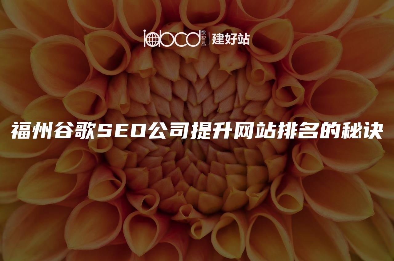 福州谷歌SEO公司提升网站排名的秘诀