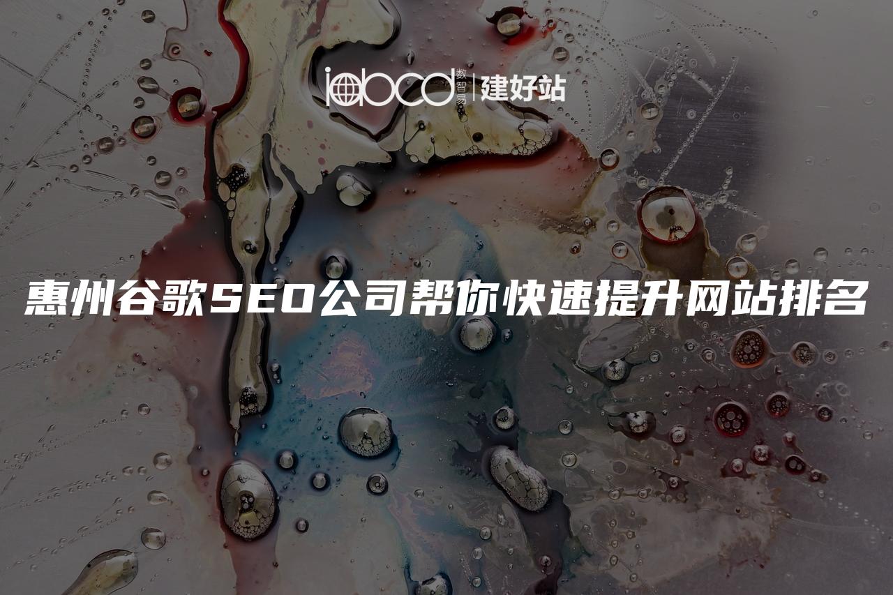 惠州谷歌SEO公司帮你快速提升网站排名