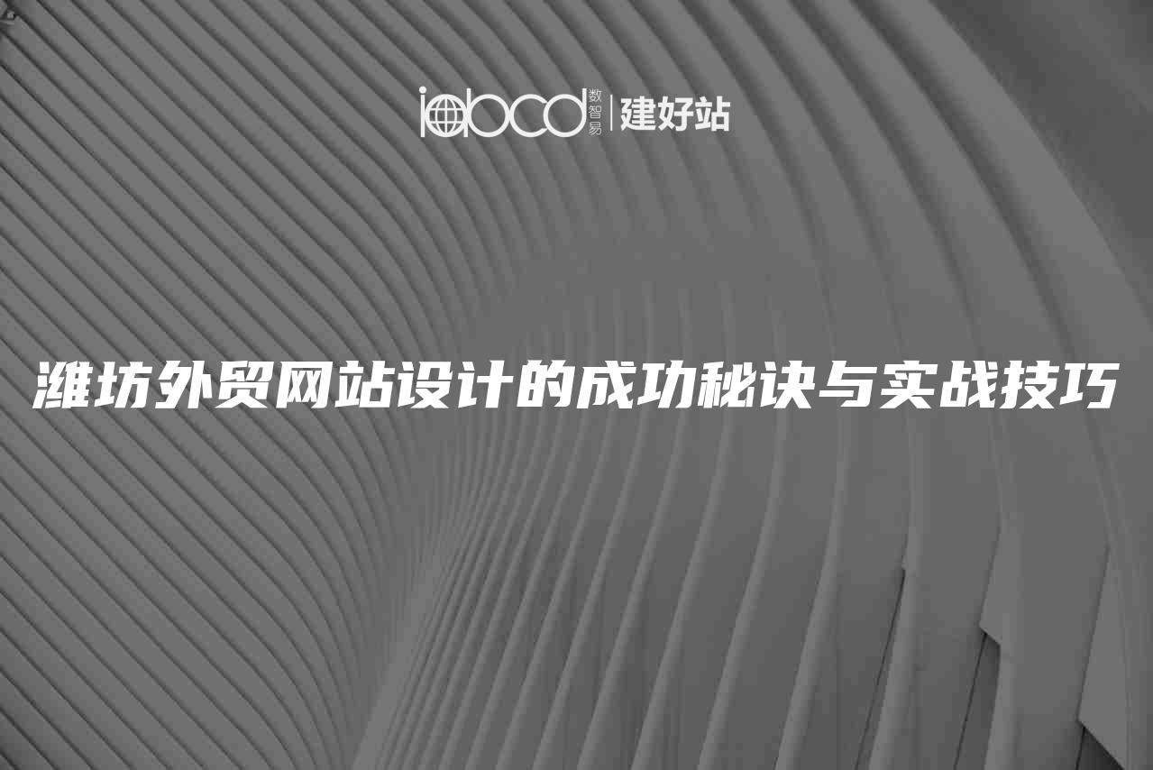 潍坊外贸网站设计的成功秘诀与实战技巧