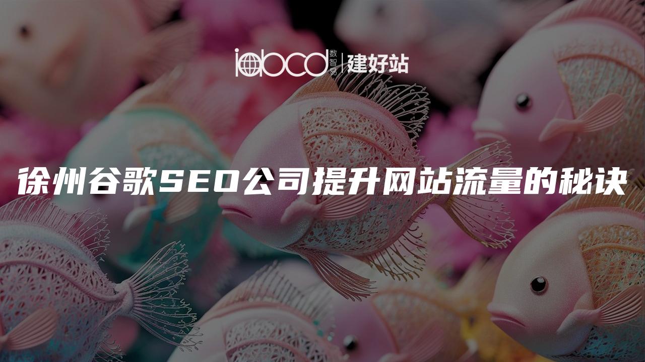 徐州谷歌SEO公司提升网站流量的秘诀