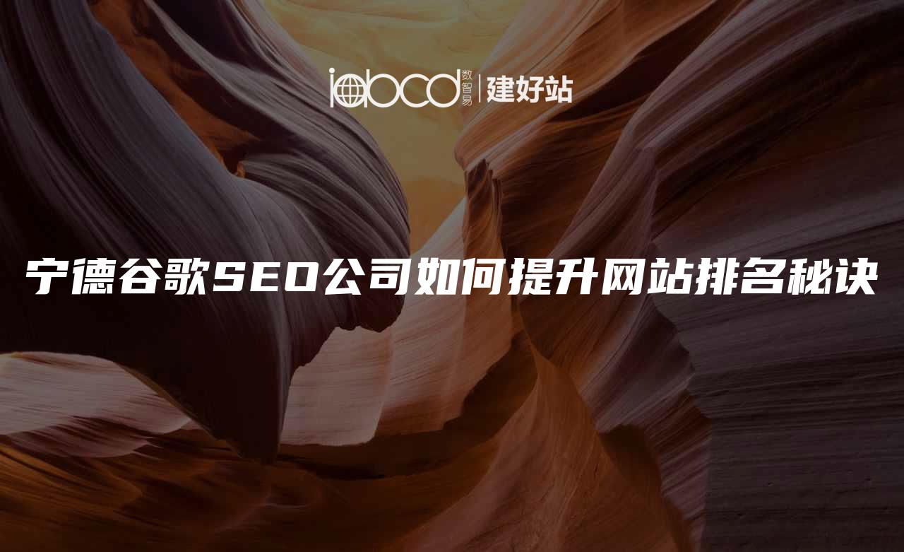 宁德谷歌SEO公司如何提升网站排名秘诀