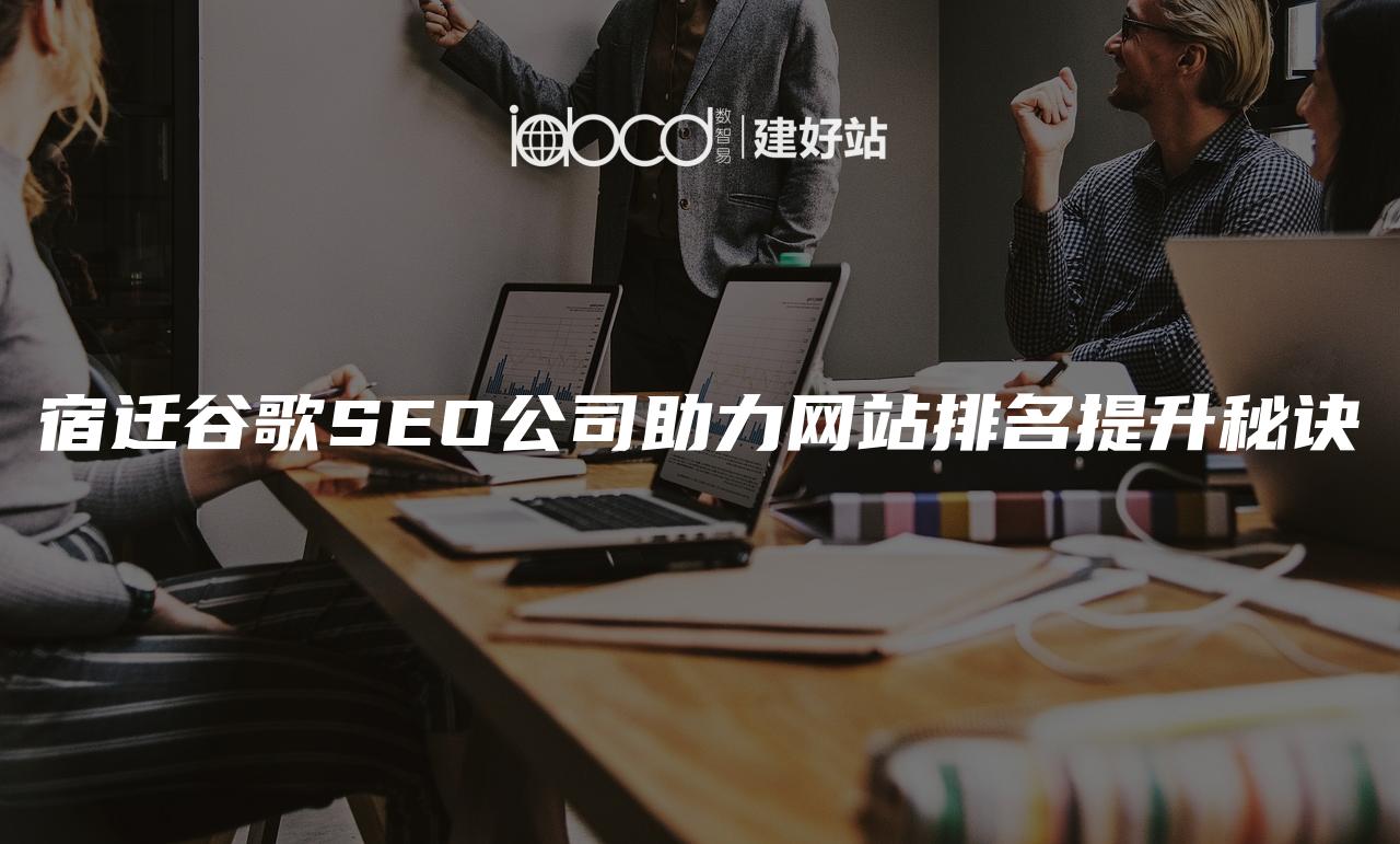 宿迁谷歌SEO公司助力网站排名提升秘诀