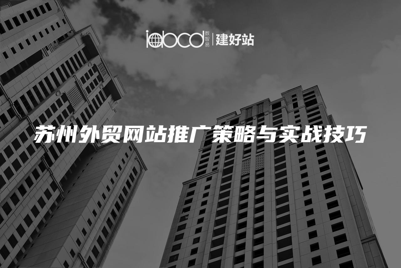 苏州外贸网站推广策略与实战技巧