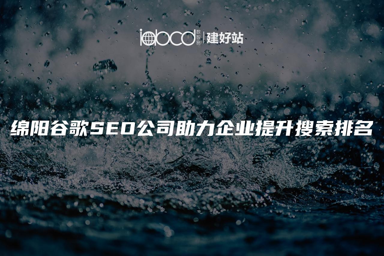 绵阳谷歌SEO公司助力企业提升搜索排名