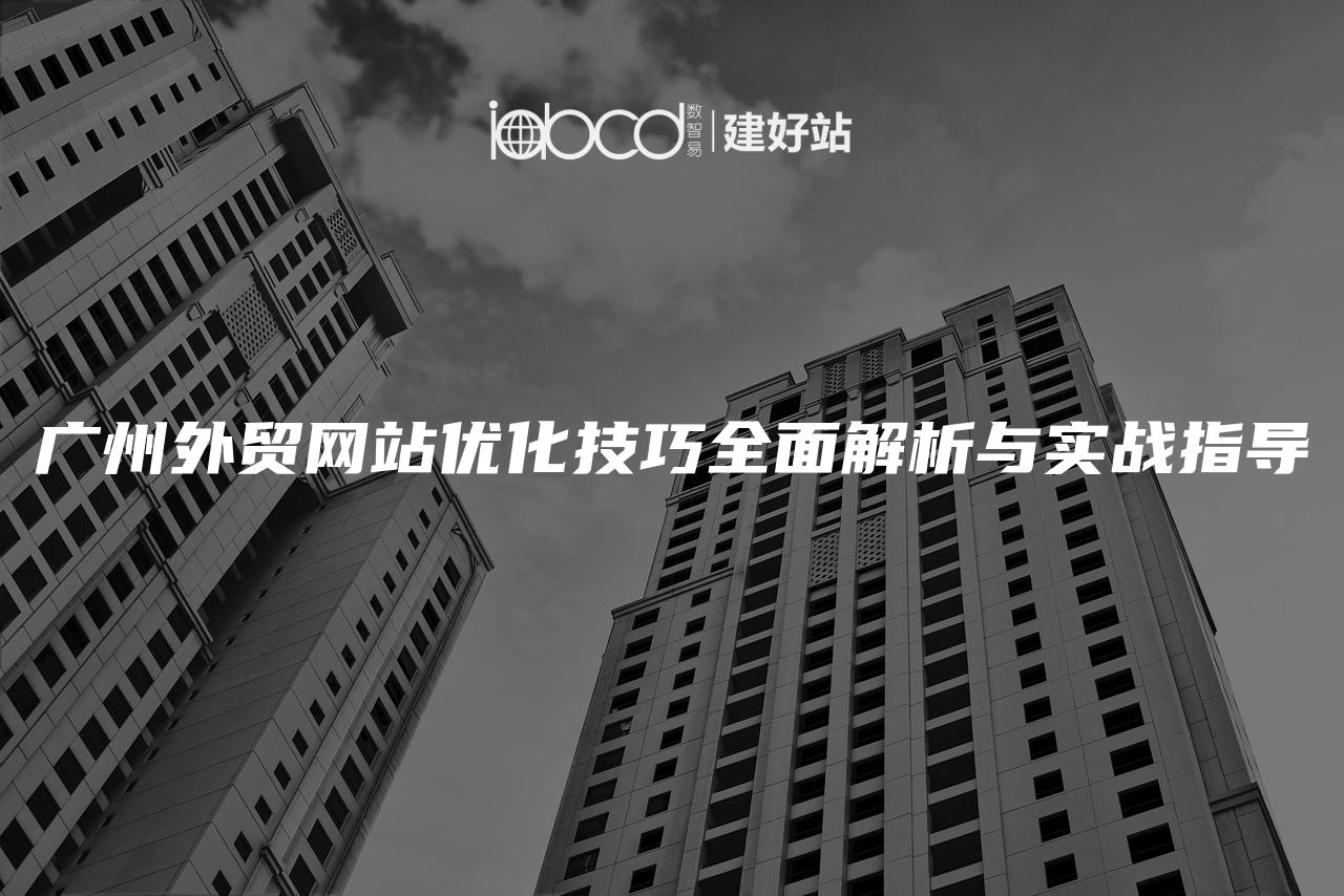 广州外贸网站优化技巧全面解析与实战指导